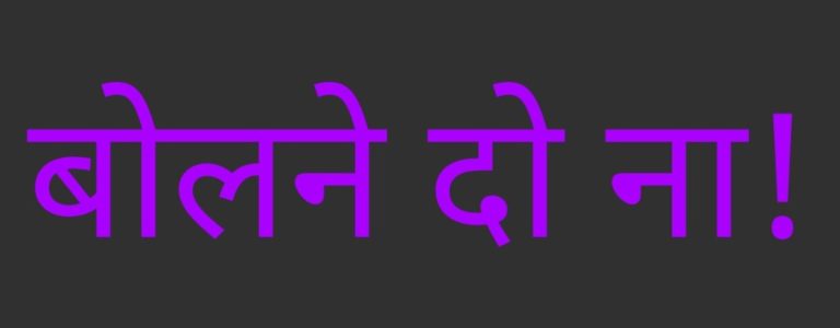 बोलने दो ना!