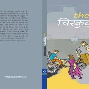 बुक रिव्यू: आलोक कुमार की ‘द चिरकुट्स’