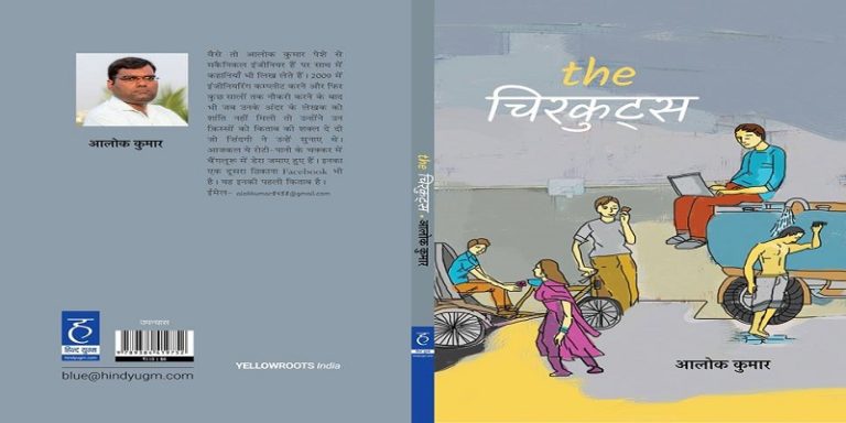 बुक रिव्यू: आलोक कुमार की ‘द चिरकुट्स’