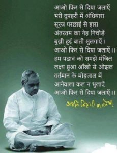 atal bihari vajpeyi, atal bihari vajpeyi poetry, atal bihari vajpeyi hindi poetry, former prime minister atal bihari vajpeyi, atal bihari vajpeyi birthday