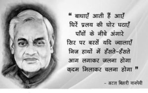atal bihari vajpeyi, atal bihari vajpeyi poetry, atal bihari vajpeyi hindi poetry, former prime minister atal bihari vajpeyi, atal bihari vajpeyi birthday