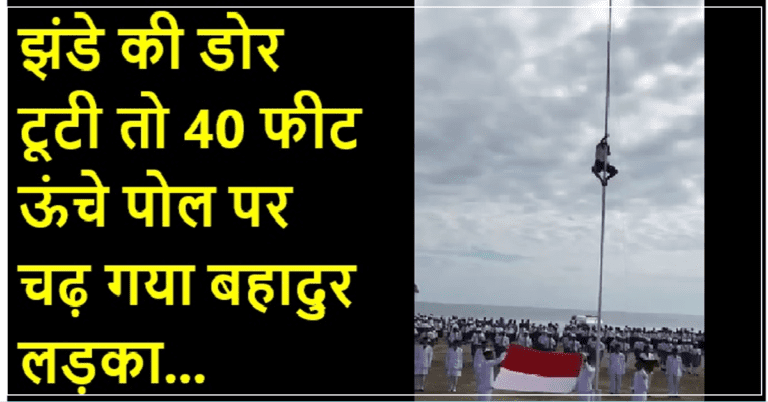 झंडे की डोर टूटी तो 40 फीट ऊंचे पोल पर चढ़ गया यह लड़का