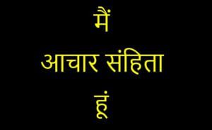 चुनाव के इस दौर में आचार संहिता का इंटरव्यू पढ़ लीजिए