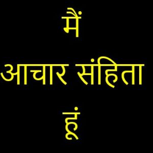 चुनाव के इस दौर में आचार संहिता का इंटरव्यू पढ़ लीजिए