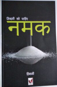पुस्तक समीक्षा: ज़िंदगी को चाहिए नमक