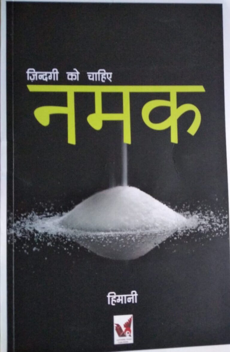पुस्तक समीक्षा: ज़िंदगी को चाहिए नमक