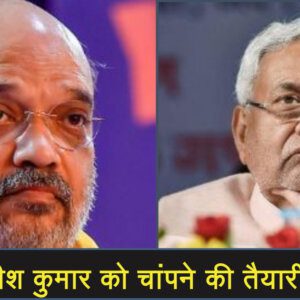 बिहार में नीतीश कुमार को चांपने की तैयारी में है BJP?