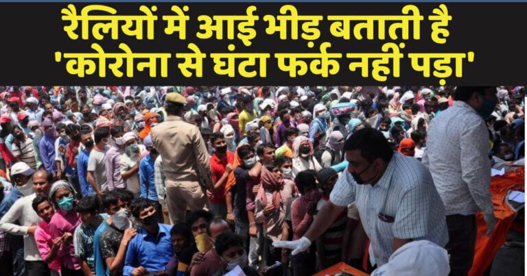 रैलियों की भीड़ दिखाती है कि जनता कोरोना पर कितनी गंभीर है