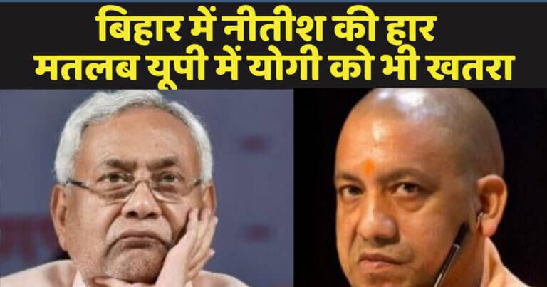 बिहार में नीतीश हारे, तो खतरा यूपी में योगी सरकार को भी है!