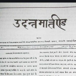 हिंदी पत्रकारिता दिवस: जानें कैसे शुरू और बंद हुआ उदंत मार्तंड