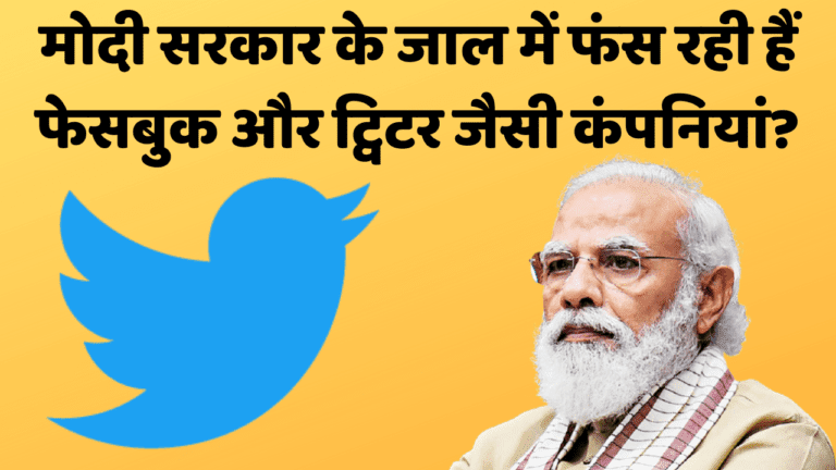 Twitter और Facebook को मनमानी नहीं करने देगी मोदी सरकार?