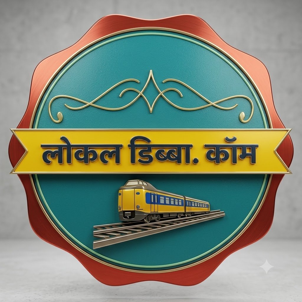 लोकल डिब्बा